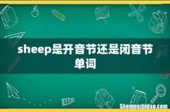 sheep是开音节还是闭音节单词
