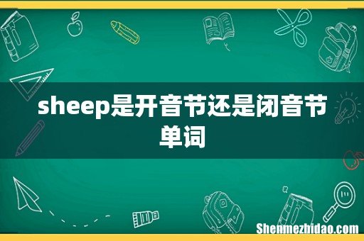 sheep是开音节还是闭音节单词
