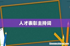 人才表彰主持词