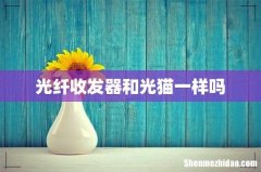 光纤收发器和光猫一样吗