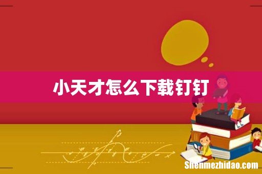 小天才怎么下载钉钉