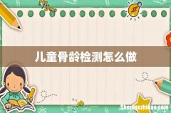 儿童骨龄检测怎么做