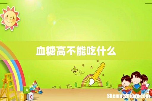 血糖高不能吃什么