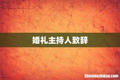 婚礼主持人致辞