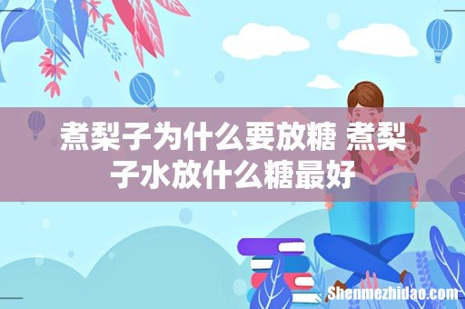 煮梨子为什么要放糖 煮梨子水放什么糖最好