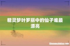 精灵梦叶罗丽中的仙子谁最漂亮