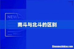 南斗与北斗的区别