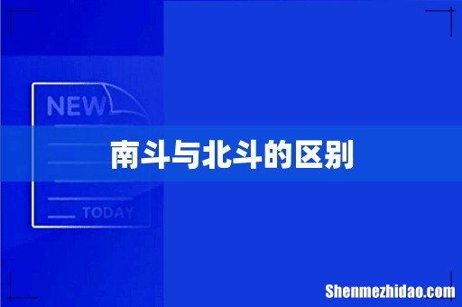 南斗与北斗的区别