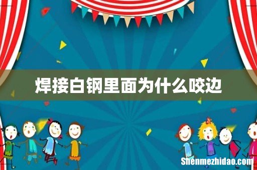 焊接白钢里面为什么咬边
