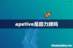 apetive是回力牌吗