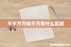 千千万万和千万有什么区别