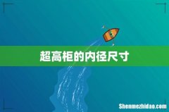 超高柜的内径尺寸