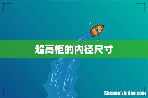 超高柜的内径尺寸