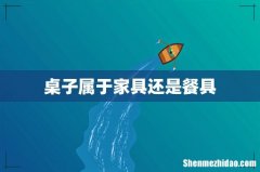 桌子属于家具还是餐具