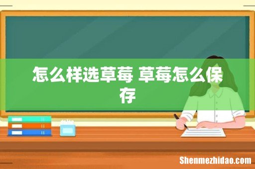怎么样选草莓 草莓怎么保存