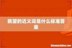 眺望的近义词是什么标准答案