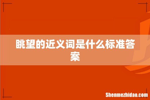 眺望的近义词是什么标准答案