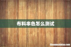 布料串色怎么测试