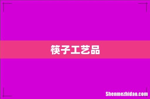 筷子工艺品