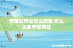 荠菜发苦是怎么回事 怎么去除荠菜苦味