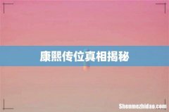 康熙传位真相揭秘