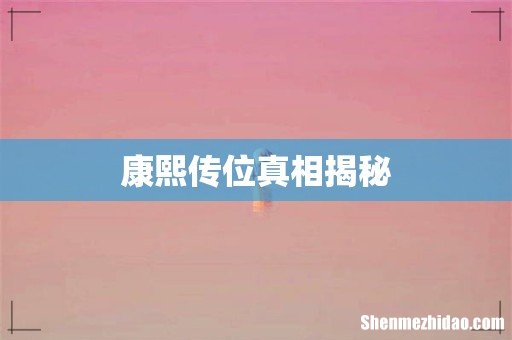 康熙传位真相揭秘