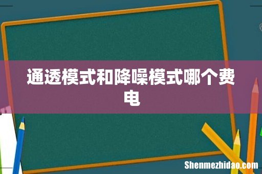通透模式和降噪模式哪个费电