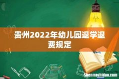 贵州2022年幼儿园退学退费规定