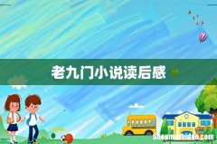 老九门小说读后感