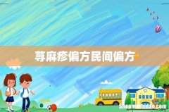 荨麻疹偏方民间偏方