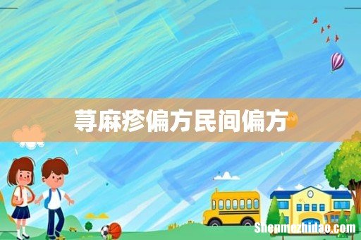 荨麻疹偏方民间偏方
