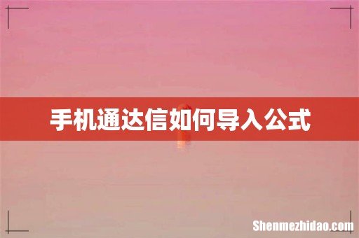 手机通达信如何导入公式