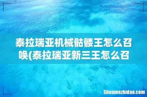 泰拉瑞亚新三王怎么召唤 泰拉瑞亚机械骷髅王怎么召唤
