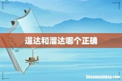 遛达和溜达哪个正确
