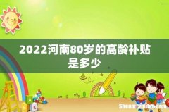 2022河南80岁的高龄补贴是多少