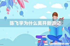 陈飞宇为什么离开新游记