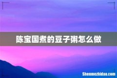 陈宝国煮的豆子粥怎么做
