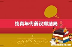 纯真年代姜汉娜结局