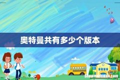 奥特曼共有多少个版本