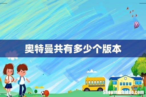 奥特曼共有多少个版本