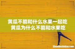 黄瓜不能和什么水果一起吃 黄瓜为什么不能和水果吃