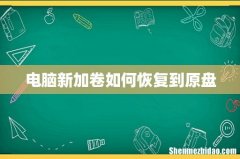 电脑新加卷如何恢复到原盘