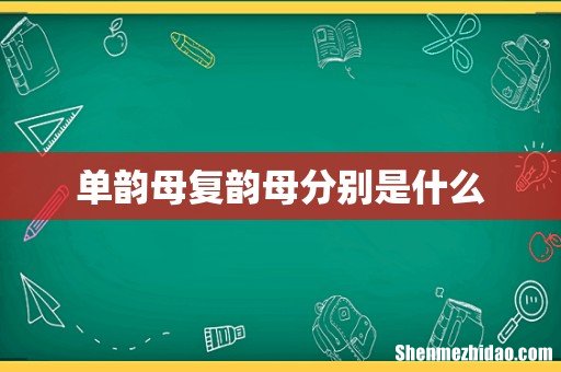单韵母复韵母分别是什么