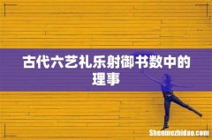 古代六艺礼乐射御书数中的理事