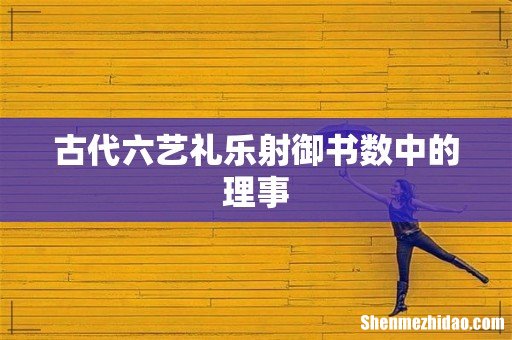 古代六艺礼乐射御书数中的理事