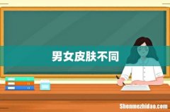 男女皮肤不同