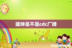 建坤是不是cdc厂牌