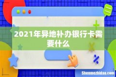 2021年异地补办银行卡需要什么