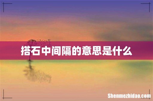 搭石中间隔的意思是什么
