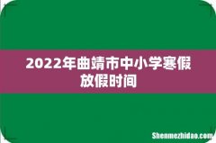 2022年曲靖市中小学寒假放假时间